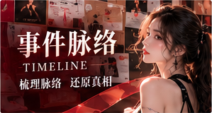 事件脉络整理